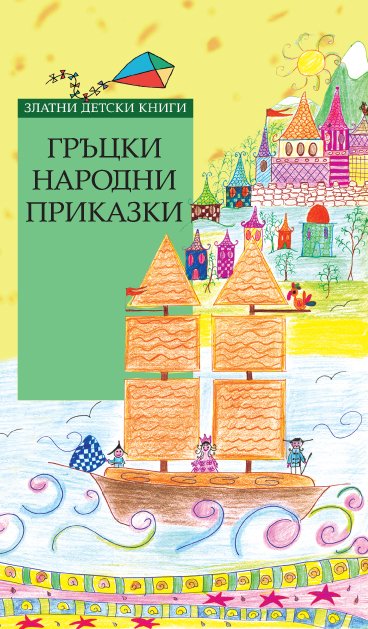 Гръцки народни приказки *Златни детски книги* № 76
